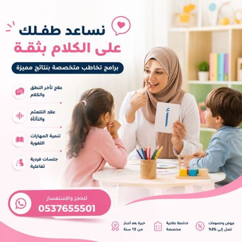 أفضل معلمة تخاطب بالرياض 0537655501