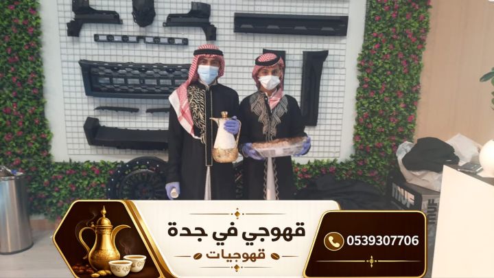 أفضل قهوجين وصبابين قهوة في جدة – خدمة 24 ساعة 0539307706 3