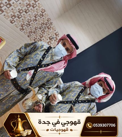 أفضل قهوجين وصبابين قهوة في جدة – خدمة 24 ساعة 0539307706 7