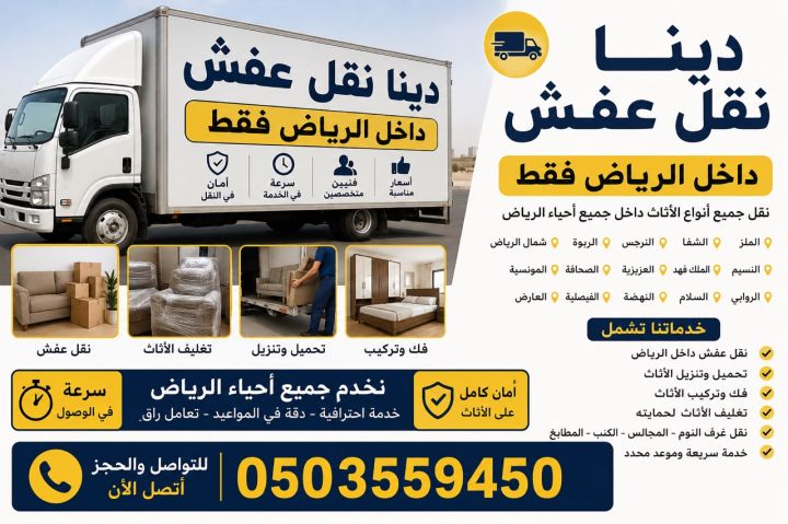 دينا تاخذ رمي الاثاث القديم التالف بالرياض 0503559450