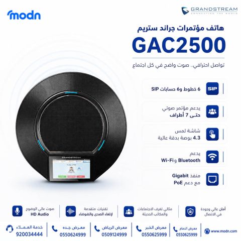 هاتف مؤتمرات جراند ستريم GAC2500  