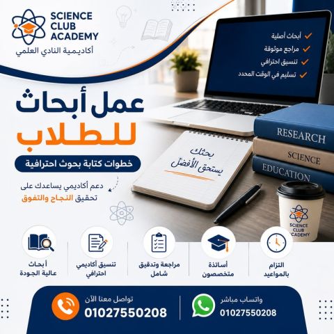 عمل أبحاث للطلاب: خطوات كتابة بحوث احترافية للخدمات التعليمية