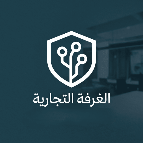 خدمات متكاملة للغرف التجارية للشركات والمؤسسات