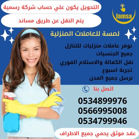 طباخة عاملة منزلية للتنازل - خادمات للتنازل الفوري - مربيات- طباخ