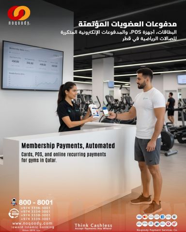 مدفوعات العضويات المؤتمتة