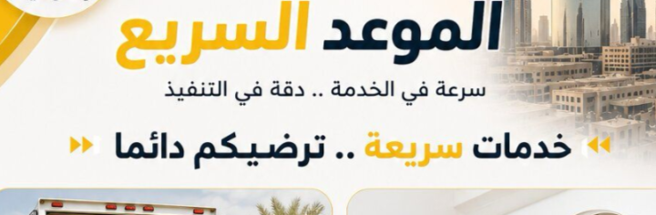 شركة الموعد السريع_ شريكك الموثوق لنقل العفش وخدمات التكييف في ال