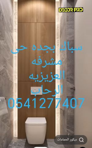 سباك بجده حى الصفا 0541277407 وحى المروه وانزهه  2