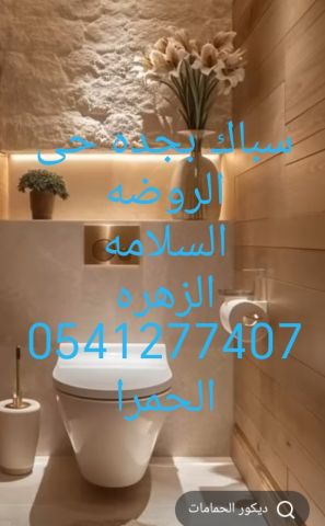 سباك بجده حى الصفا 0541277407 وحى المروه وانزهه  3