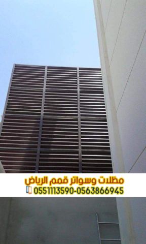 سعر تركيب سواتر منزلية بالرياض | مؤسسة قمم الرياض 0563866945