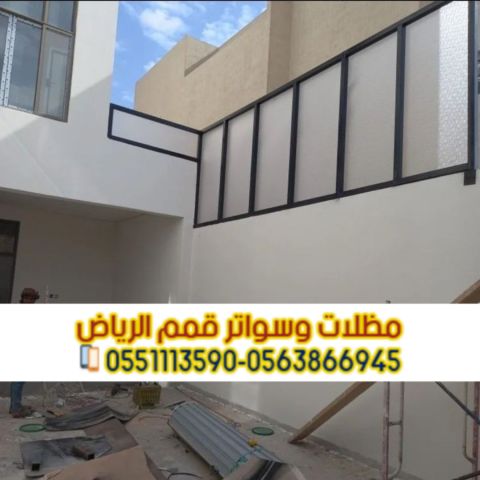 سعر تركيب سواتر منزلية بالرياض | مؤسسة قمم الرياض 0563866945 3