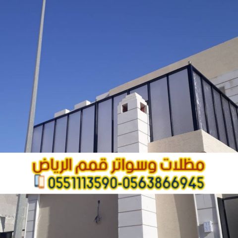 سعر تركيب سواتر منزلية بالرياض | مؤسسة قمم الرياض 0563866945 4