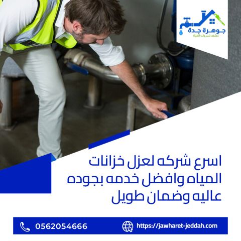 أفضل خدمات عزل خزانات المياه بجدة 0562054666