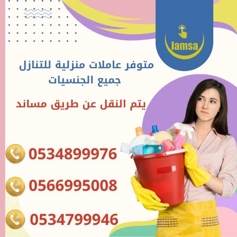 طباخة عاملة منزلية للتنازل - خادمات للتنازل الفوري - مربيات- طباخ