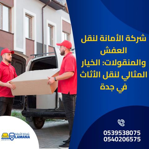 نقل أثاث جدة باحترافية عالية 0540206575 