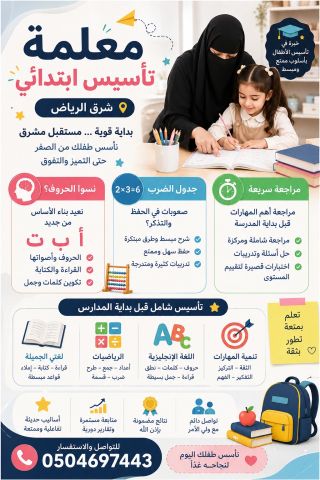 معلمة تأسيس ابتدائي 