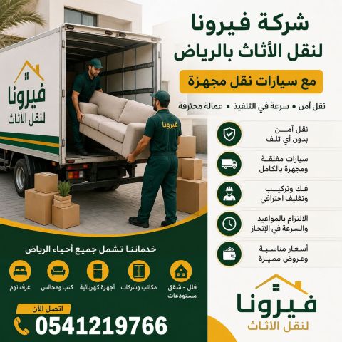 نقل عفش بالرياض بخدمات احترافية توفر الوقت وتحافظ على الأثاث