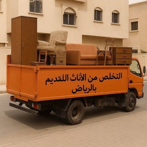 التخلص من الاثاث القديم بالرياض 0َ536617401 شمال الرياض 