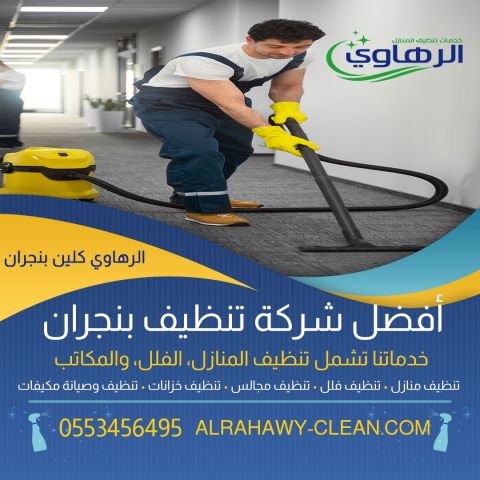 شركة تنظيف منازل بنجران