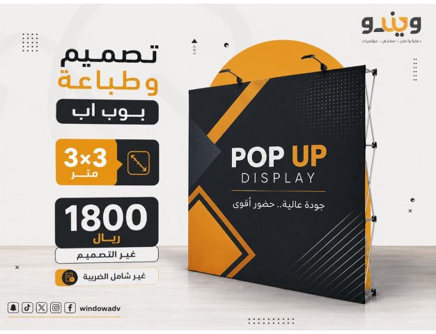 تصميم وطباعة بوب أب احترافي للمعارض والفعاليات