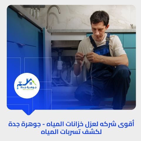 كشف تسربات المياه بجدة