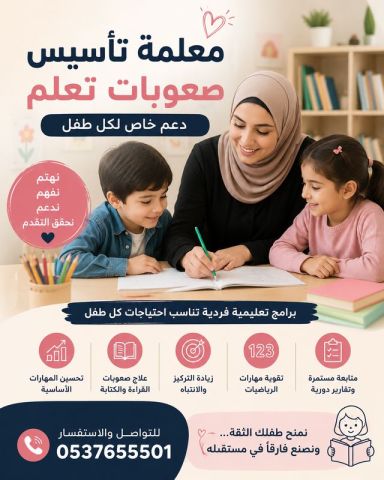 معلمة صعوبات تعلم الرياض 0537655501