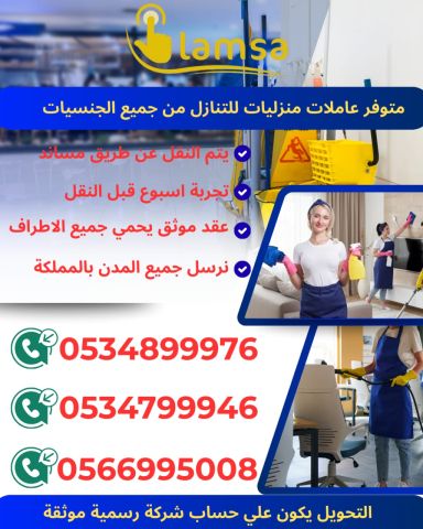 طباخة عاملة منزلية للتنازل - خادمات للتنازل الفوري - مربيات- طباخ