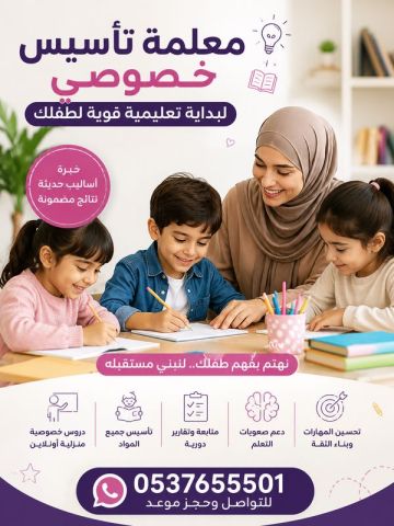 معلمة تأسيس خصوصي جدة 0537655501