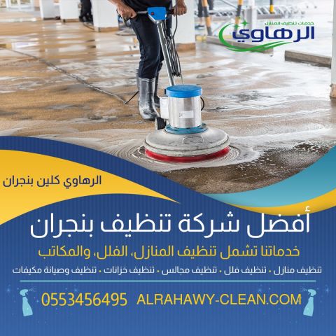 شركة تنظيف منازل فى نجران