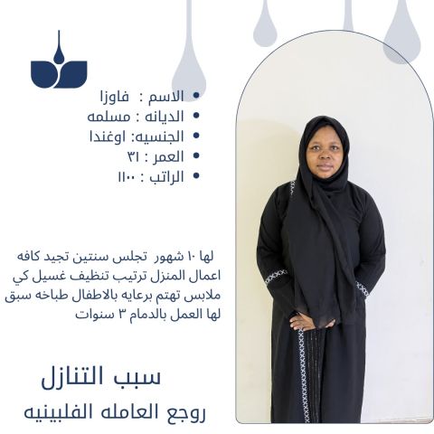 عاملات منزليه جاهزه للتنازل الفوري 9