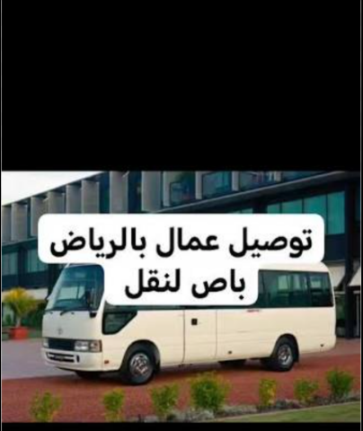 توصيل عمال وموظفين بالرياض باصات 0503559450 ترحيل عمال 