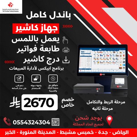 باندل كاشير كامل لادارة مبيعاتك بيدعم الربط 