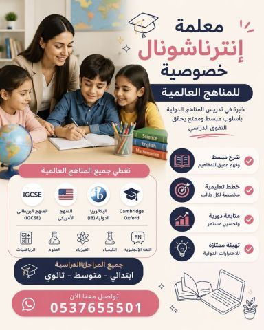 معلمة إنترناشونال خصوصية بالرياض 0537655501