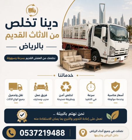 دينا طش الاثاث القديم بالرياض مخراج24 0537219488