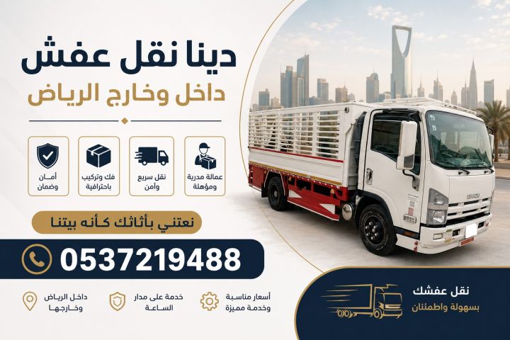 دينا طش الاثاث القديم بالرياض مخراج24 0537219488 2