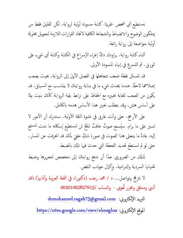 تأليف الرواية والقصة القصيرة والسير وإصلاح حبكتي السرد والدراما  2