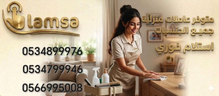 طباخة عاملة منزلية للتنازل - خادمات للتنازل الفوري - مربيات- طباخ