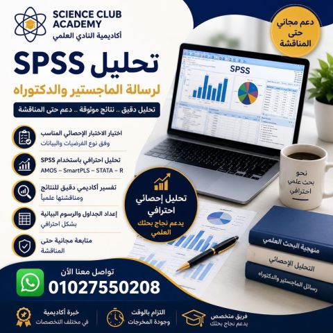 خدمات التحليل الإحصائي للرسائل العلمية والأبحاث باستخدام SPSS
