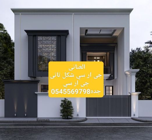 جى ار سي جده0545569798 3