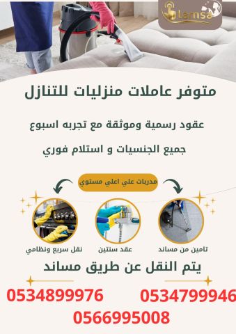 طباخة عاملة منزلية للتنازل - خادمات للتنازل الفوري - مربيات- طباخ