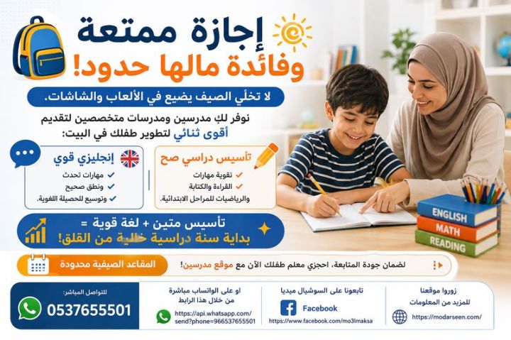 تقوية الإنجليزي وتأسيس الأطفال في الإجازة الصيفية 0537655501