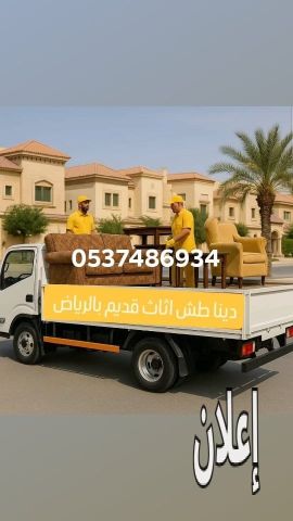 طش تخلص من الاثاث القديم بالرياض 0537219488