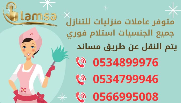 طباخة عاملة منزلية للتنازل - خادمات للتنازل الفوري - مربيات- طباخ