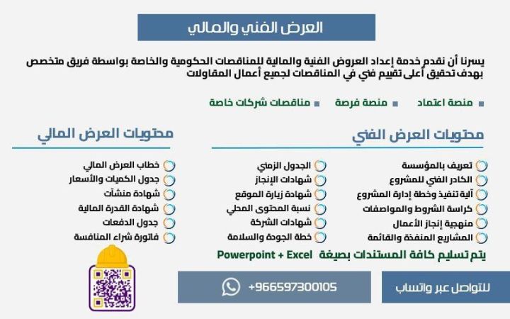 تقديم العروض الفنية والمالية وضمان المنافسة فى المناقصات 
