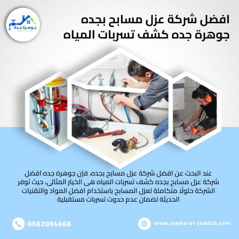 كشف تسربات الخزانات بجدة 0562054666