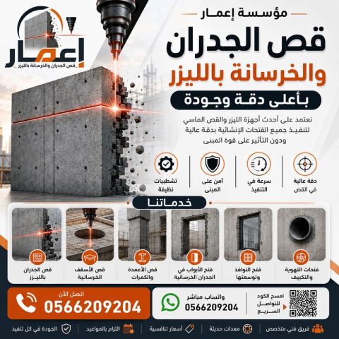 قص الجدران والخرسانة بالليزر 0566209204