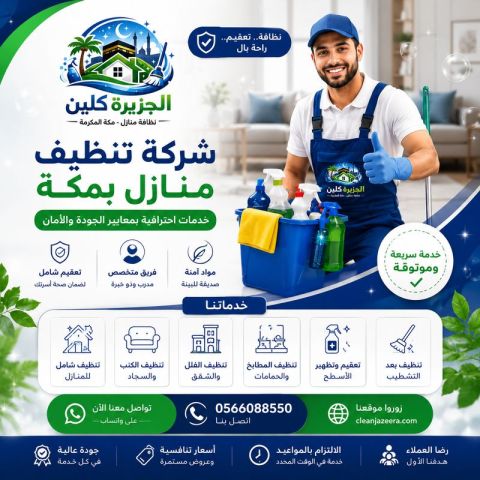 شركة تنظيف منازل بمكة 0566088550 