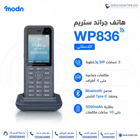 هاتف جراند ستريم WP836 اللاسلكي