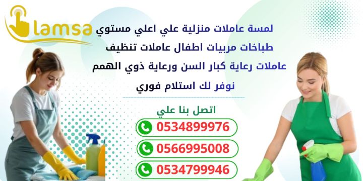 طباخة عاملة منزلية للتنازل - خادمات للتنازل الفوري - مربيات- طباخ