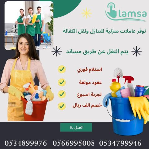طباخة عاملة منزلية للتنازل - خادمات للتنازل الفوري - مربيات- طباخ