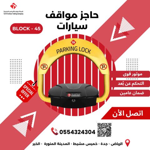 حاجز مواقف مصد سيارات مواقف حاجز اليكترونى في الرياض